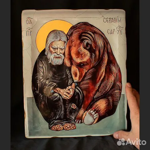 В подарок: Св. Серафим Саровский с медведем" Икона деревянная