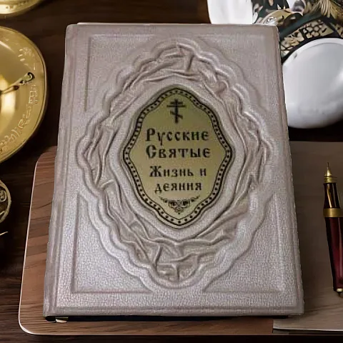 Русские Святые. Жизнь и деяния — книга в кожаном переплёте — необычный подарок