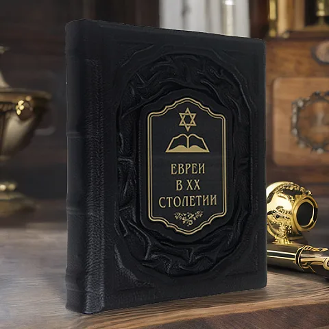 Евреи в двадцатом столетии: иллюстрированная история — книга в кожаном переплёте — красивый подарок