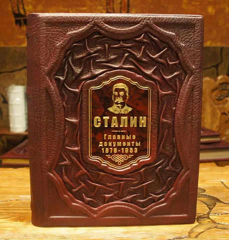 На память: Сталин. Главные документы — историческое издание