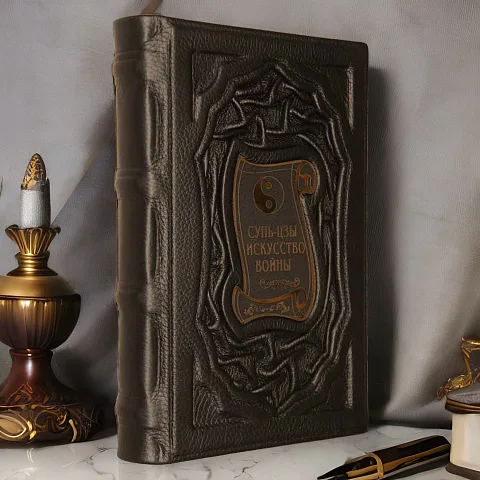 Сун-Цзы. Искусство войны — книга — оригинальный подарок