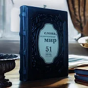 Слова, изменившие мир. 51 важнейшая речь в истории — книга — оригинальный подарок — фотография 1