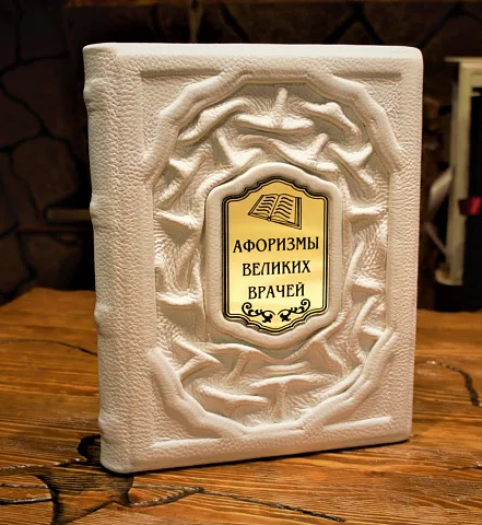 Ручная работа: Афоризмы великих врачей — книга для руководителя