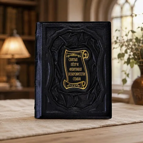 Петр и Феврония — книга в кожаном переплёте — красивый подарок