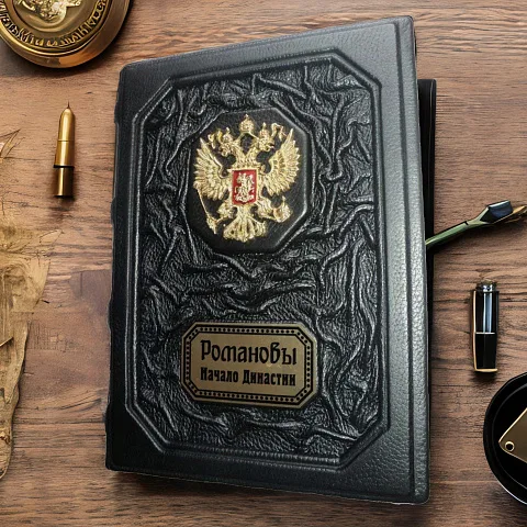 На память: Романовы. Начало династии — историческое издание