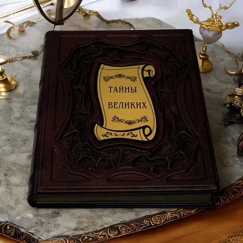 Тайны великих — историческое издание — необычный подарок