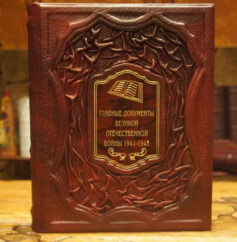 Главные документы Великой Отечественной Войны 1941-1945 — книга — красивый подарок