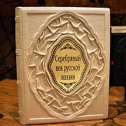 Серебряный век русской поэзии — книга в кожаном переплёте — красивый подарок — фотография 1