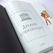 Книга в упаковке «Древние цивилизации» в подарок — фотография 3