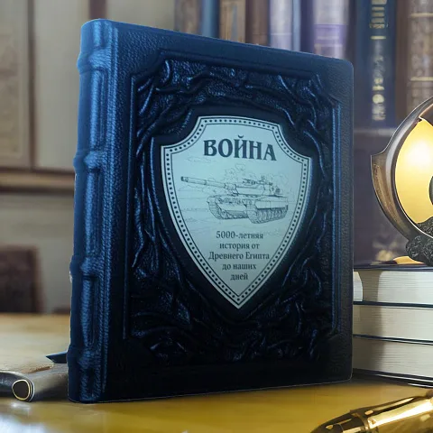 Война. 5000-летняя история: от Древнего Египта до наших… — книга — необычный подарок