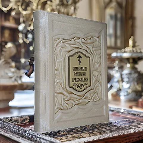 Символы и святыни православия — книга в кожаном переплёте в подарок