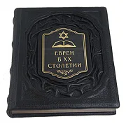 Евреи в двадцатом столетии: иллюстрированная история — книга в кожаном переплёте — красивый подарок — фотография 3