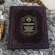 На память: Сражения. Незабываемое путешествие сквозь 50 веков… — книга — фотография 1