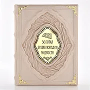 Золотая энциклопедия мудрости — издание — красивый подарок — фотография 5