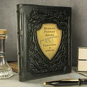 На память: Великая Русская армия: сражения и победы — историческое издание — фотография 1