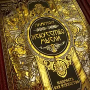 Серия книг "Мудрость как искусство" — историческая книга в подарок — фотография 7