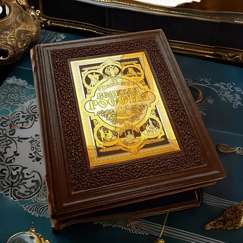 Книга "Великая Россия" — историческое издание — оригинальный подарок