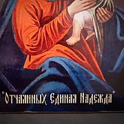 Икона Божией матери "Отчаянных Единая Надежда" — необычный подарок — фотография 4