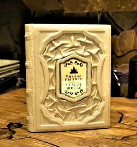Старое житье — историческое издание — оригинальный подарок