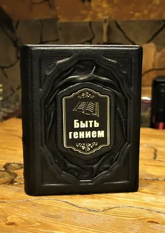 Быть гением — книга в подарок