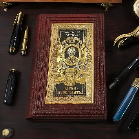 На память: Александр Суворов Наука Побеждать — историческая книга