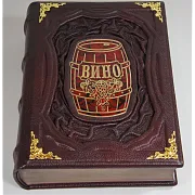 Вино — книга для мужчины в подарок — фотография 2