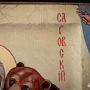 Икона деревянная "Пр. Серафим Саровский с медведем — необычный подарок — фотография 6