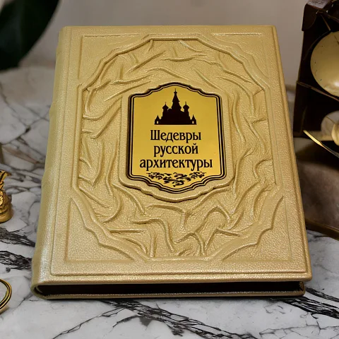 На память: Шедевры русской архитектуры — издание