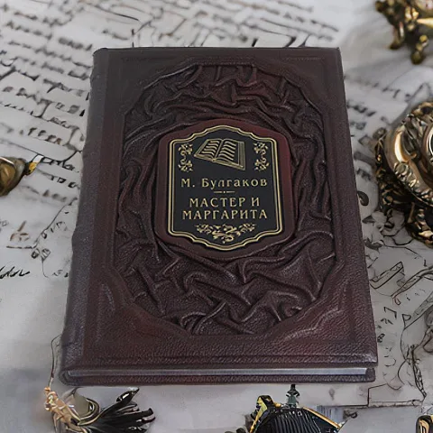 М. Булгаков Мастер и Маргарита — книга — красивый подарок
