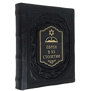 Евреи в двадцатом столетии: иллюстрированная история — книга в кожаном переплёте — красивый подарок — фотография 4