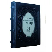 Слова, изменившие мир. 51 важнейшая речь в истории — книга — оригинальный подарок — фотография 2